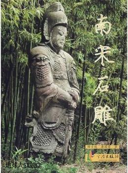 南宋石雕,杨古城，龚国荣著,宁波出版社,9787806025017