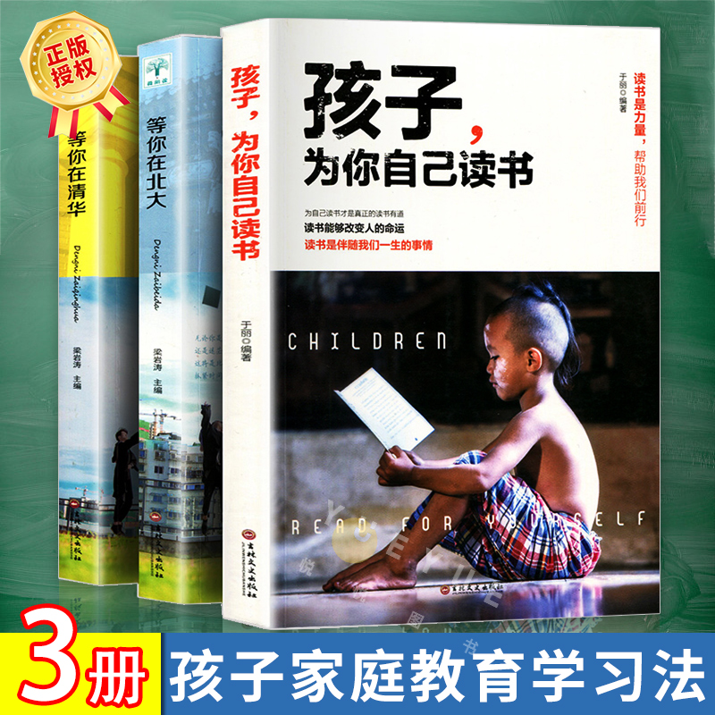 正版全3册 孩子为你自己读书 等你在清华北大 学生高效学习孩子你是为自己读书你在为小学初中高中叛逆学子的励志教育书籍读物