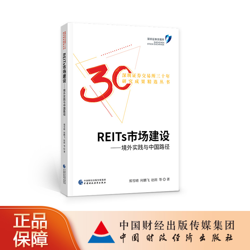 REITs市场建设 郑雪晴等 深圳证券交易所中小企业之家系列读物