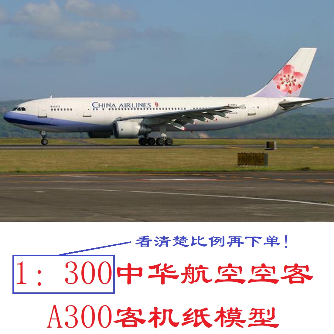 1：300中华航空空客A300客机模型3D纸模型DIY手工民航客机模型