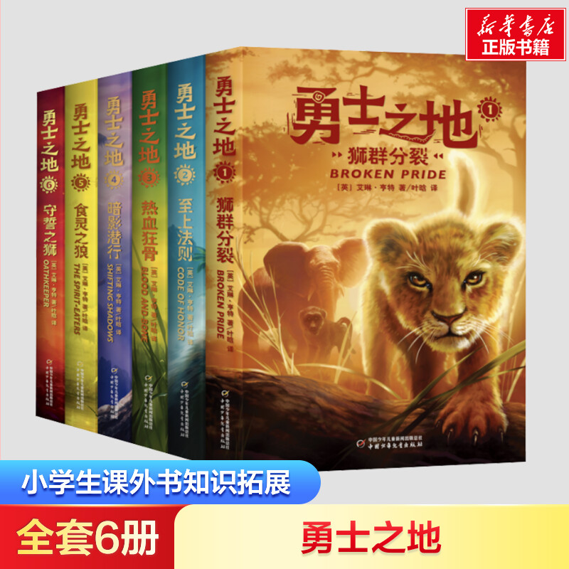勇士之地 全套6册 小学生二年级三年级四年级课外书知识拓展6-7-8-9-10岁校园故事 中国少年儿童新闻出版总社