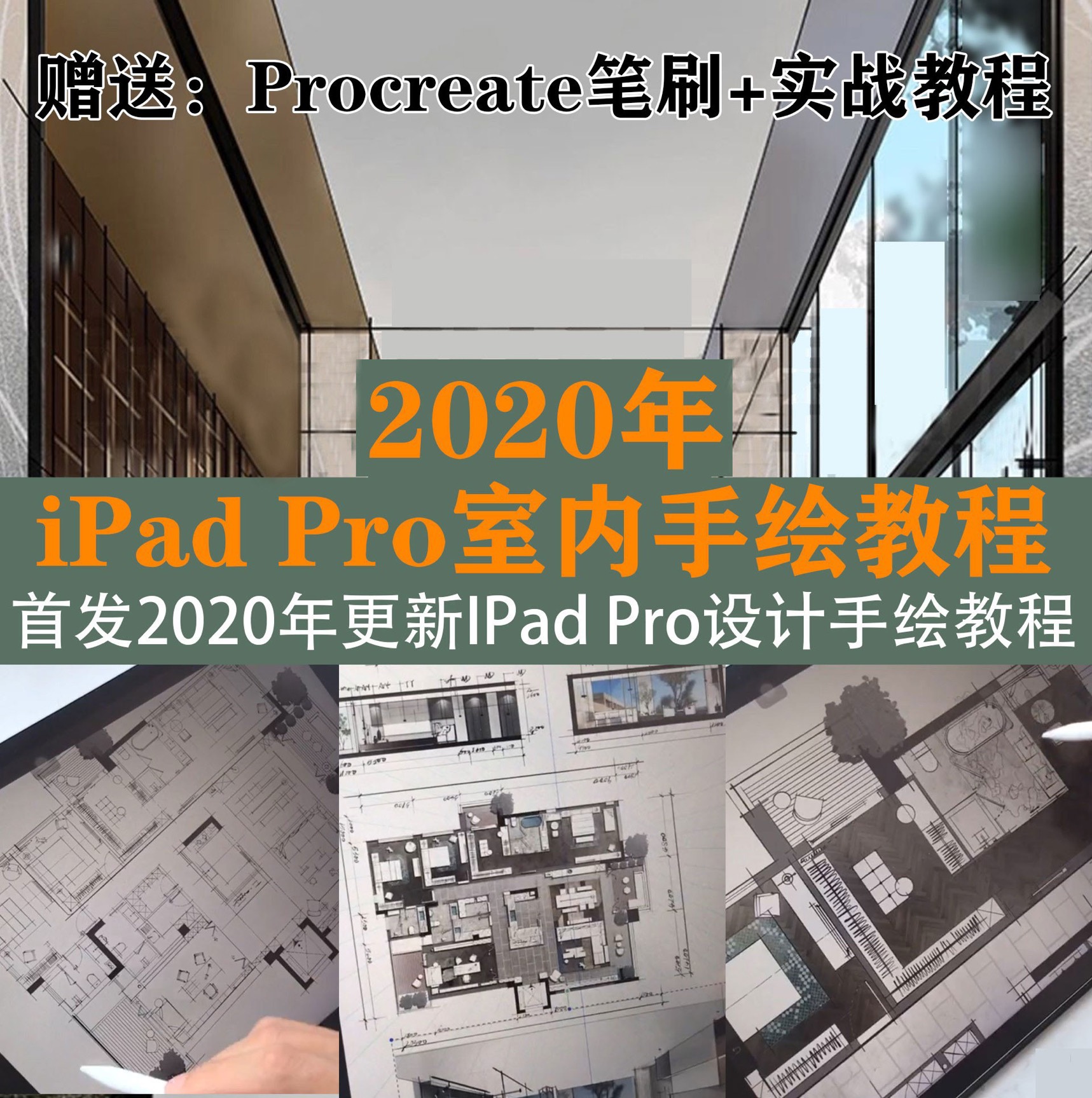 2023iPad Pro笔刷室内设计手绘教学procreate教程零基础视频素材