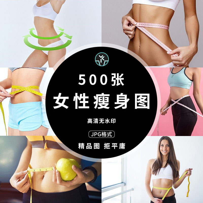 女性瘦身减肥纤细身材健康饮食高清4K海报广告背景图片设计素材