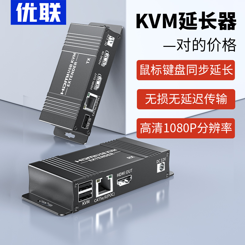 优联kvm延长器hdmi高清1080P转网络网线RJ45网络传输器USB鼠标键盘同步延长带环出音频同步一对一无损信号