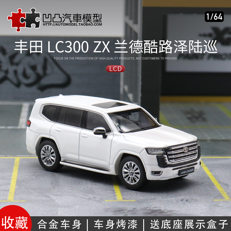 新丰田LC300 ZX GR 陆地巡洋舰 LCD 1:64 酷路泽仿真合金汽车模型