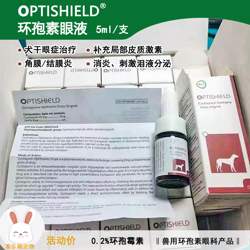 OPTISHIELD环孢素眼液狗狗干眼症宠物犬复发性结膜炎猫咪消炎眼药
