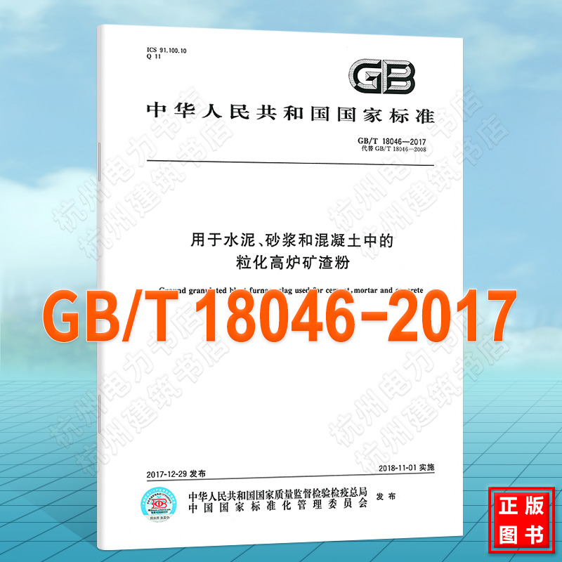 GB/T 18046-2017用于水泥、砂浆和混凝土中的粒化高炉矿渣粉 国家标准（GB)