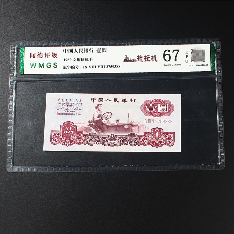 全新第三套人民币壹圆拖拉机1960年壹元评级币一元老版纸币保真钱