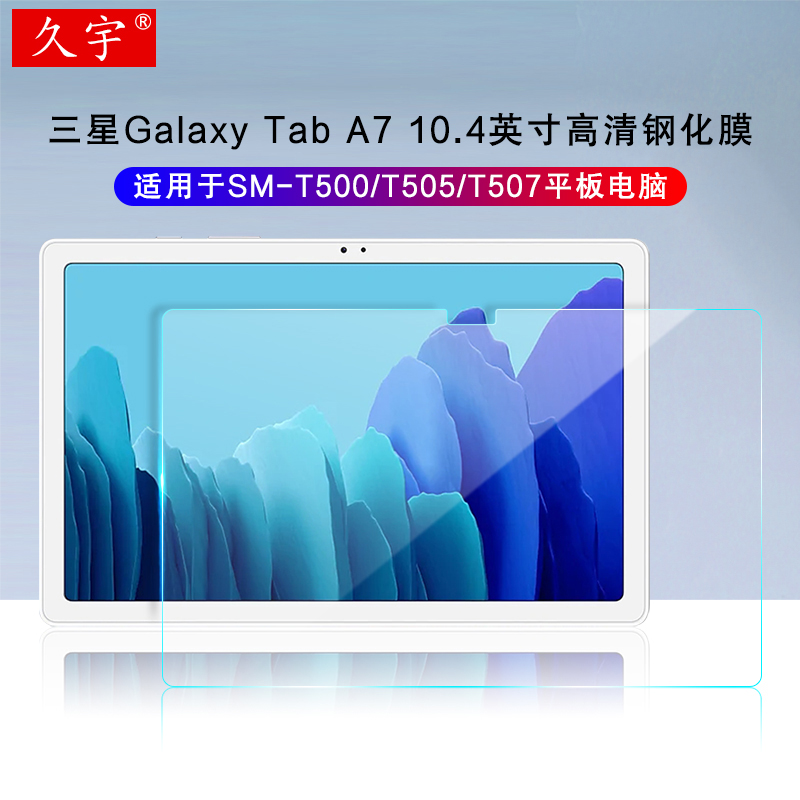 2020新款三星Galaxy Tab A7钢化膜10.4英寸平板电脑SM-T500屏幕保护膜T505高清贴膜T507防爆玻璃膜