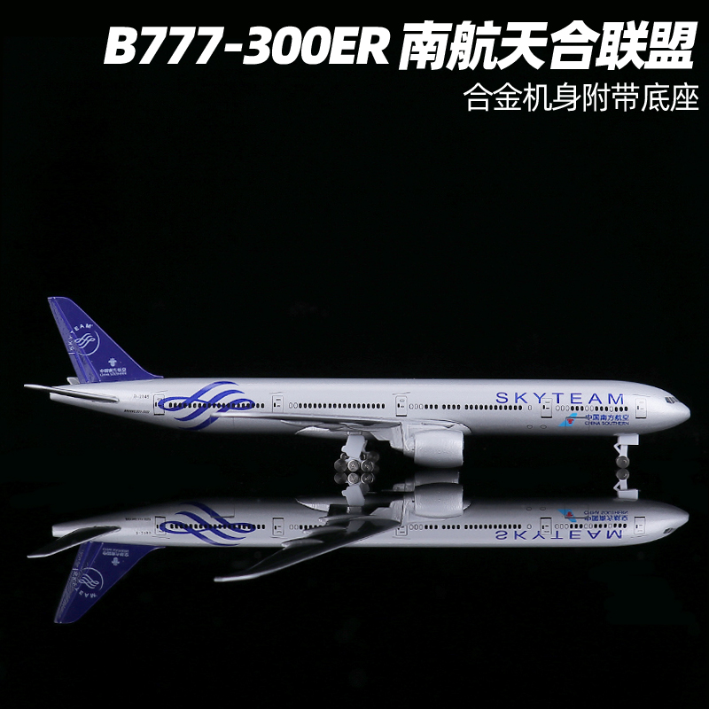 18.5cm波音B777-300er南方航空天合联盟客机合金模型南航飞机带轮