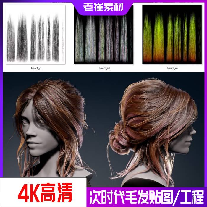 高清4k毛发贴图头发PBR材质图PNG次时代头发通道 ue4毛发工程素材
