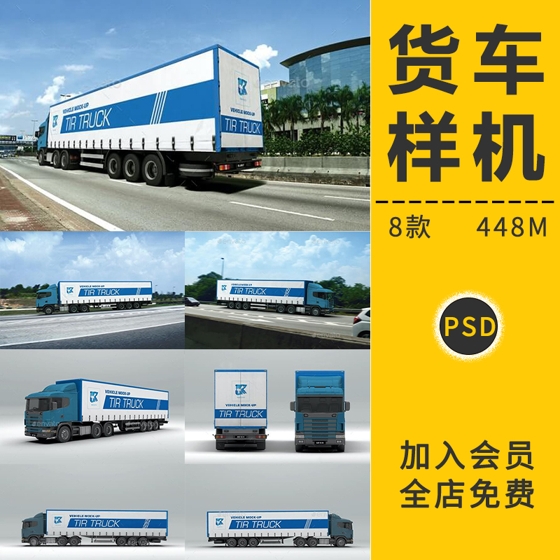 大货车拖箱运输物流汽车身贴广告智能贴图样机模板PS分层设计素材