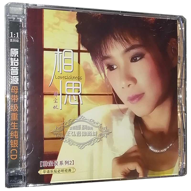 正版发烧CD碟片 相思 韩宝仪系列2 无损音质 1CD 国语 哭砂 祝福