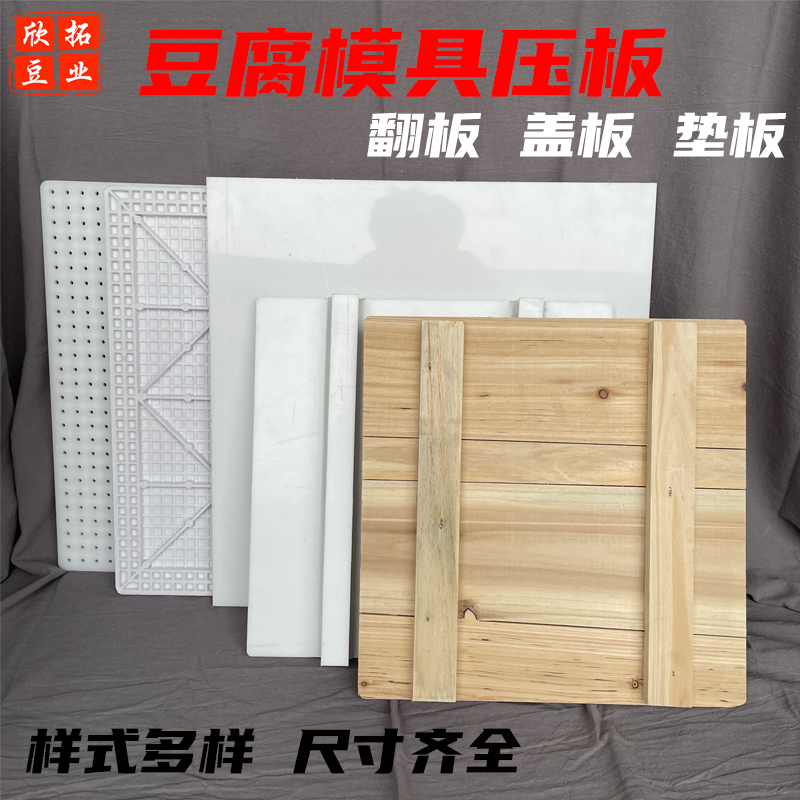 豆腐压板塑料框配套盖板豆腐盒翻板商用塑胶平板木压板豆制品模具