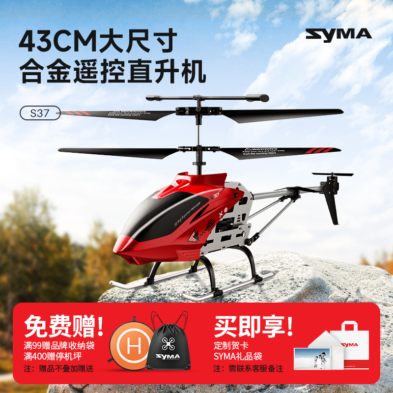 syma司马S37遥控飞机儿童直升机玩具生日礼物男孩合金大型无人机