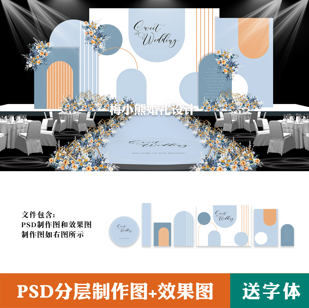 蓝色橙色撞色小清新婚礼背景设计图 婚庆舞台喷绘PSD方案素材模板