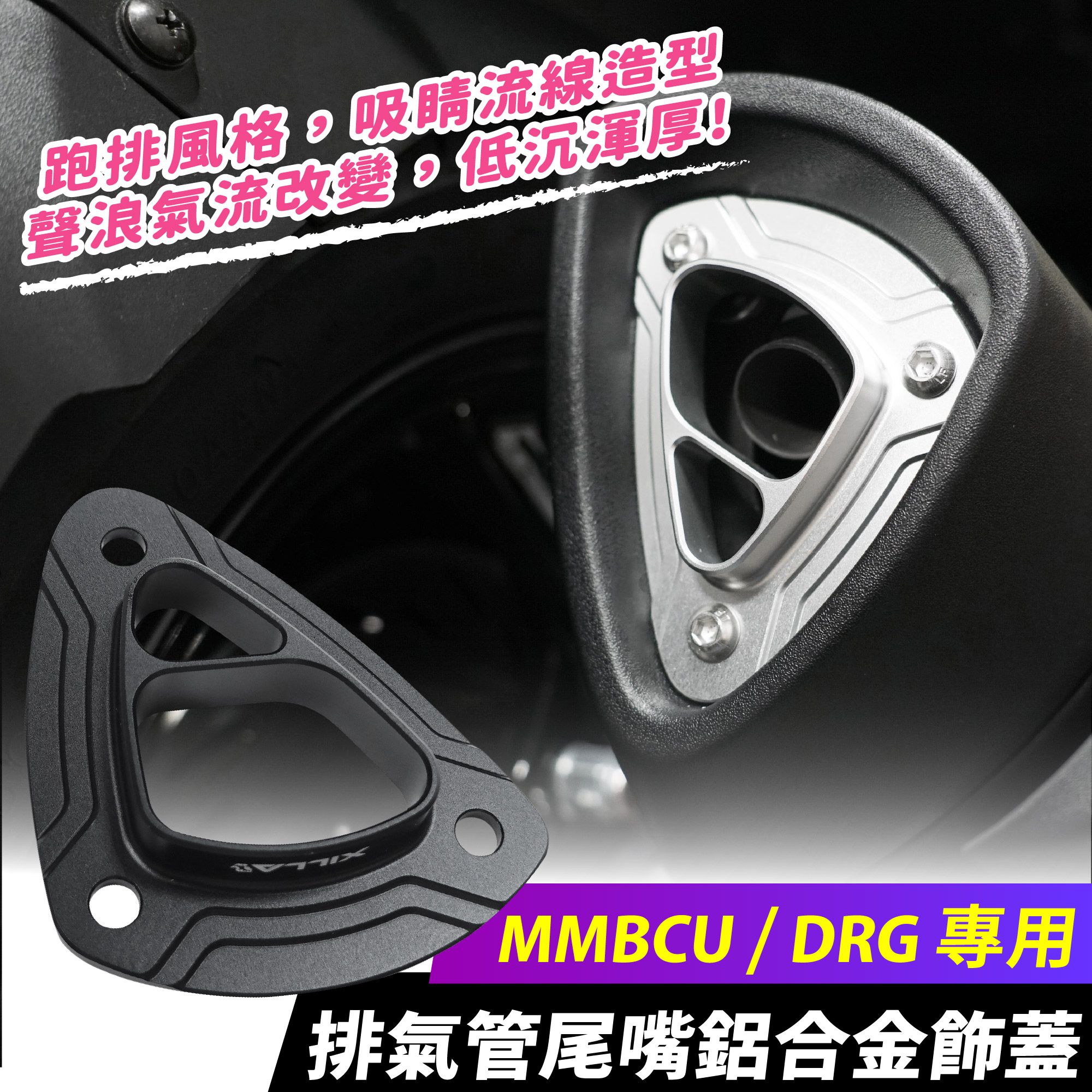 三阳曼巴 MMBCU 158 排气管饰盖 尾嘴 台湾品牌 XILLA吉拉 改装