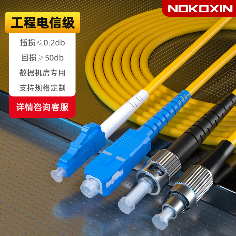 诺可信光纤跳线SC-SC光纤线SC转LC-FC-ST单模单芯电信级光仟线延长线尾纤家用成品双芯3M/5/10/30/50米可定制