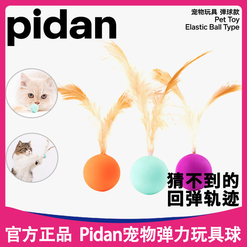 Pidan猫咪玩具逗猫棒小猫羽毛弹力毛线球自嗨解闷自己玩消耗体力