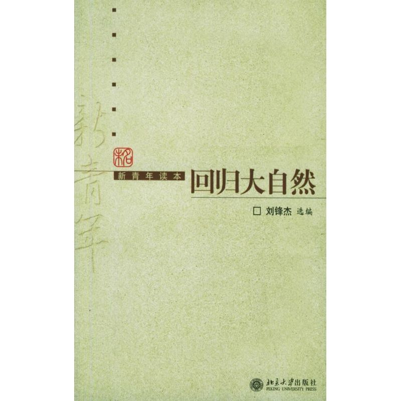 回归大自然/新青年读本 刘锋杰 杂文 文学 北京大学出版社 图书