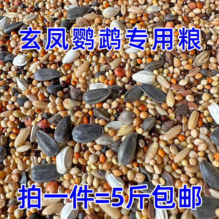 玄凤鹦鹉饲料鸟粮带壳黄谷子小米牡丹鸟食五色黍子混合鸟粮 5斤