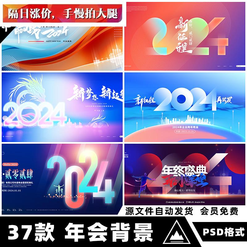 2024龙年新年企业公司迎新晚会年会舞台背景展板海报PSD素材模板