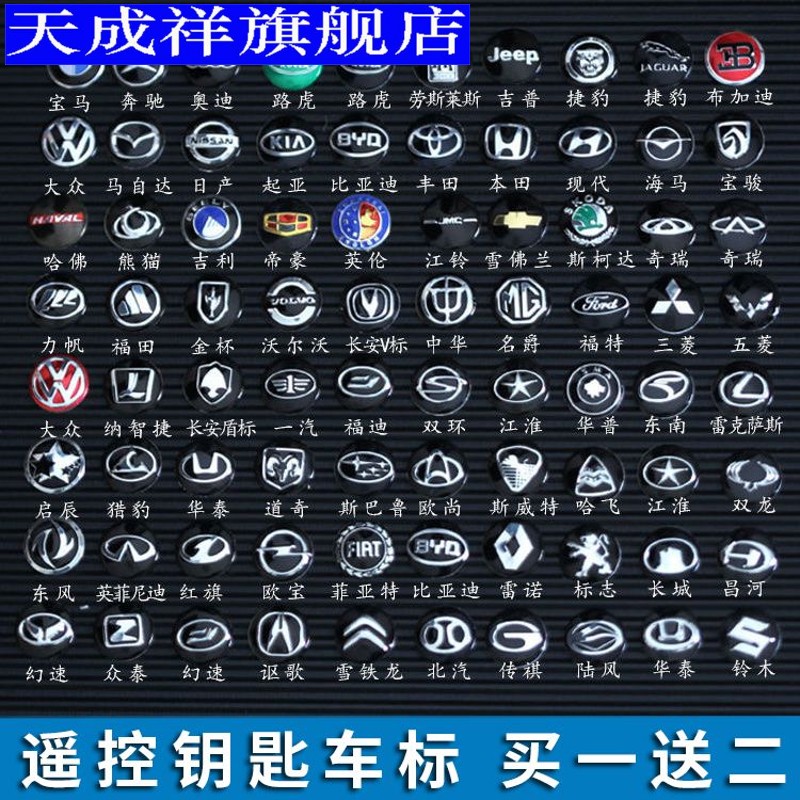 大众雪佛兰别克汽车遥控标志贴路虎适用丰本田日产现代钥匙贴车标