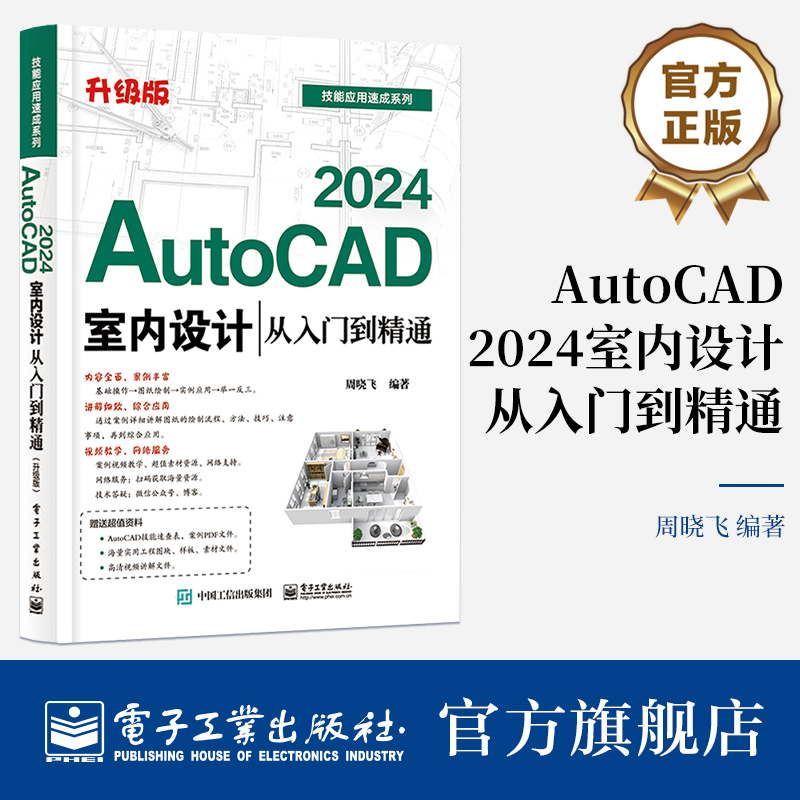 AutoCAD 2024室内设计从入门到精通 周晓飞编 AutoCAD软件界面和基础操作 常用几何图元的绘制功能和编辑功能 室内设计自学用书 电