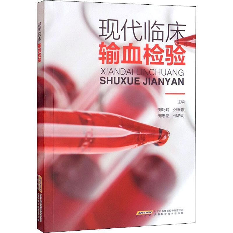 现代临床输血检验刘巧玲等  书医药卫生书籍