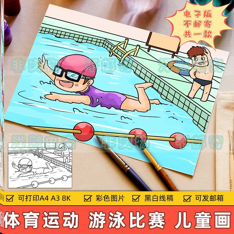 校园体育运动会儿童画主题绘画手抄报小学生游泳项目比赛锻炼身体