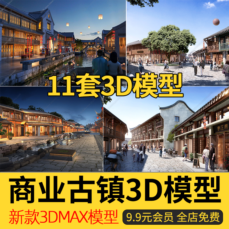 2024中式商业街古镇3d模型风情步行街古建镇旅游度假区3dmax模型