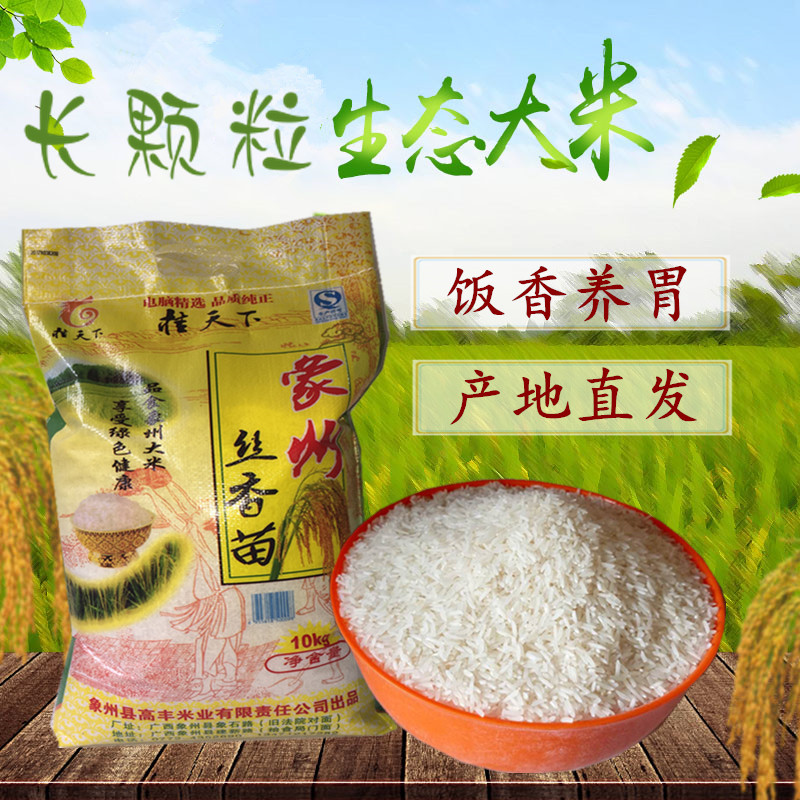 广西象州大米长颗粒丝苗香米10kg装晚稻新米无污染0添加区域包邮