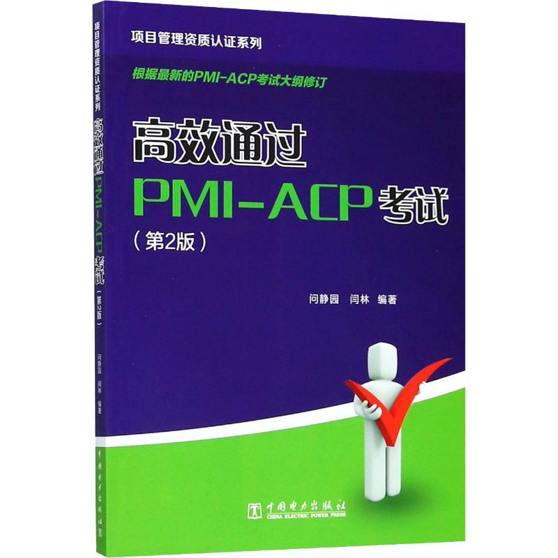 项目管理资质认证系列 高效通过PMI-ACP考试(第2版) 问静园,闫林 著 项目管理 wxfx