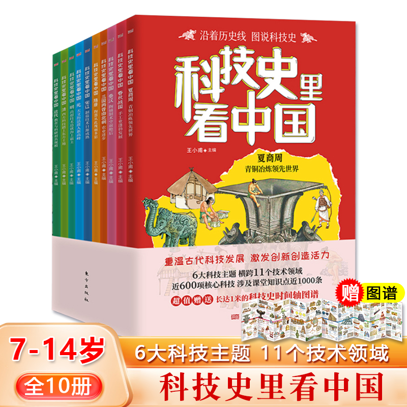 科技史里看中国全10册7-14岁儿童历史文明科普6大主题横跨11个技术领域激发创造创新活力了解多课堂知识课外阅读书籍赠时间轴图谱