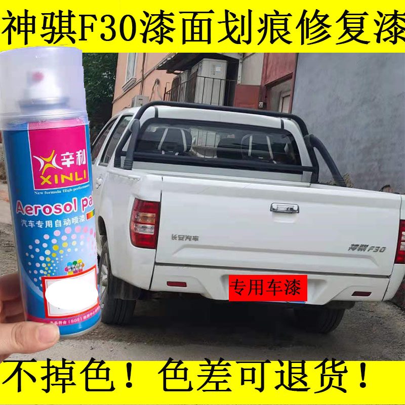长安神骐F30白色自喷漆汽车漆面划痕修复皮卡灰色车专用原厂油漆