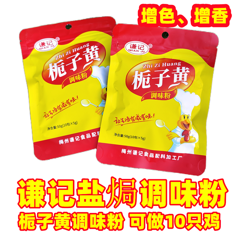 广东梅州谦记栀子黄调味粉栀子粉盐焗鸡上色增香增味金黄色10小包