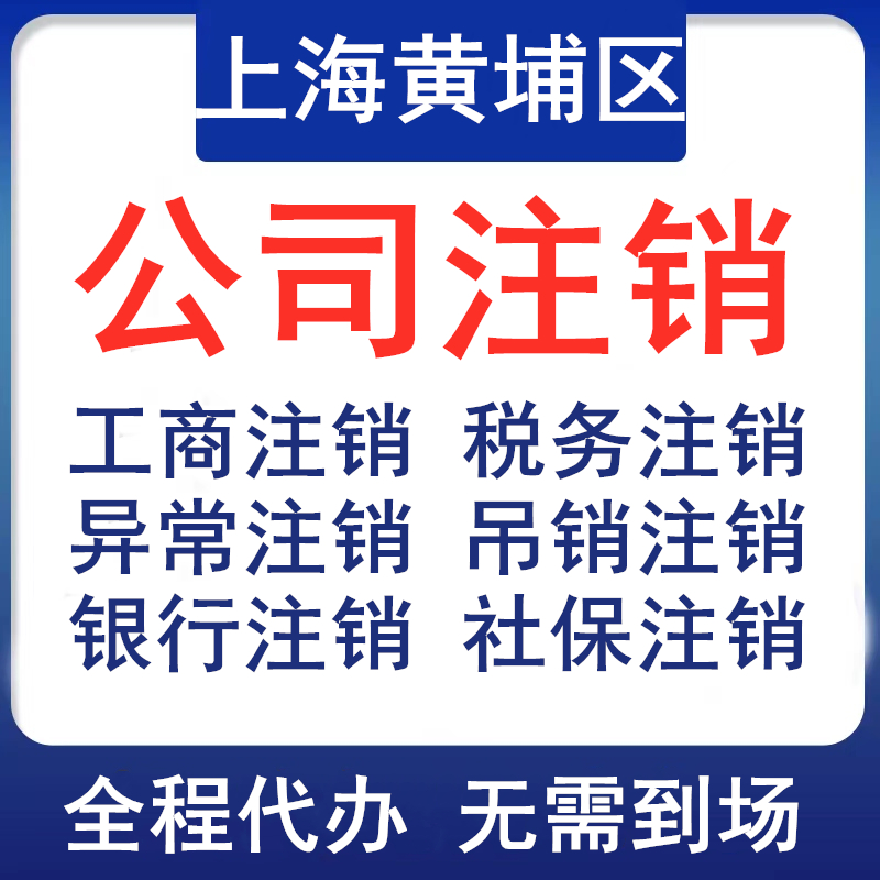 上海黄埔公司注销个体税务银行社保注销登报执照非正常吊销转注销