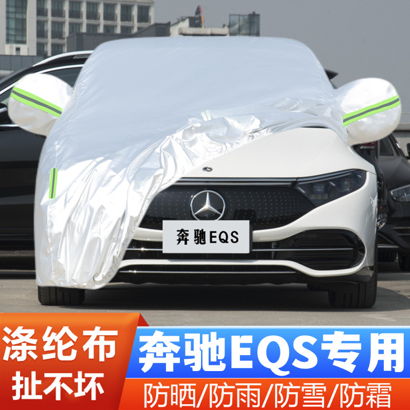 奔驰EQS450+纯电动专用加厚汽车衣车罩防晒防雨隔热遮阳盖布外套
