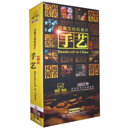 正版CCTV 纪录片 手艺下部 DVD9光盘 高清10碟