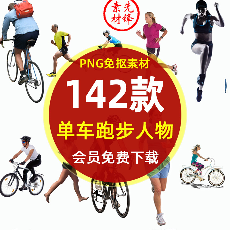 运动骑车行人物驴友PNG免抠图片 锻炼比赛人物跑步踩单车PS素材