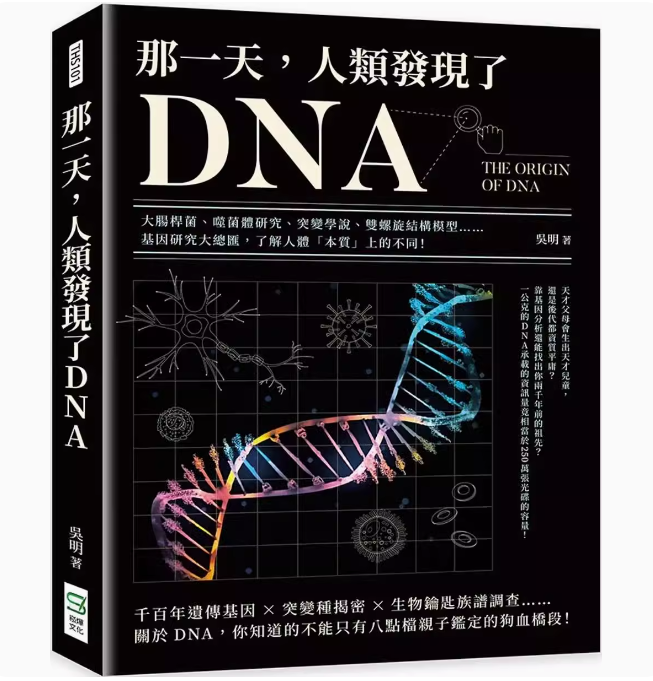 【预售】台版 那一天 人类发现了DNA 崧烨文化 吴明 大肠杆菌噬菌体研究突变学说双螺旋结构模型基因研究大总汇科普书籍