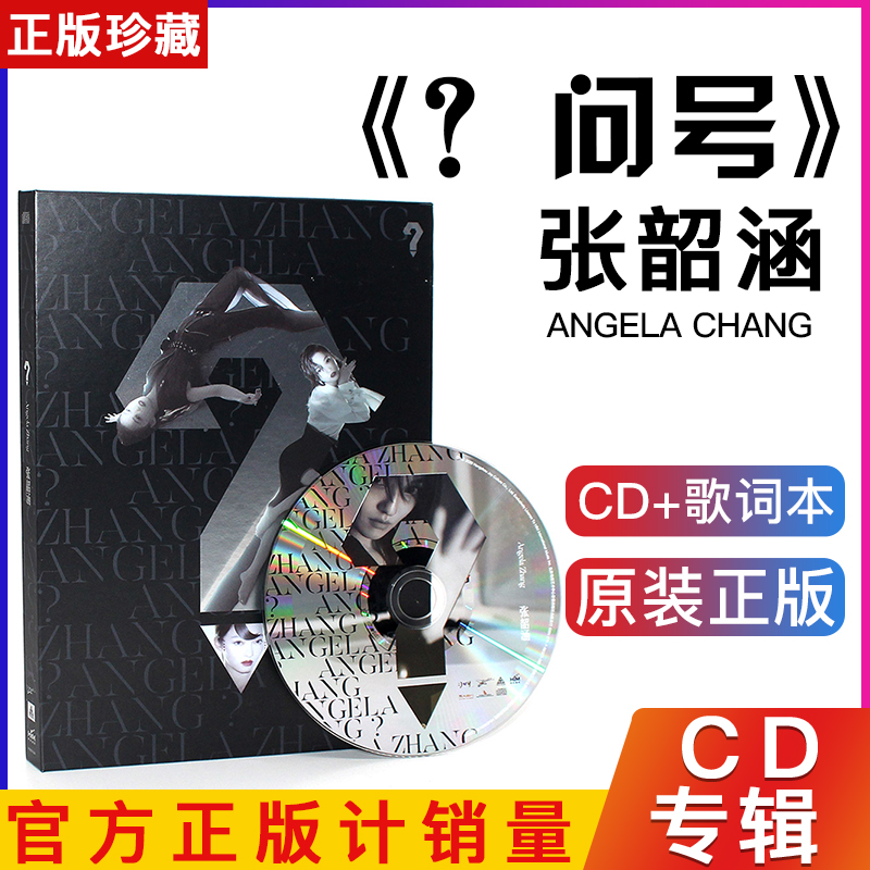 正版 张韶涵 第十张专辑《 ? 问号》平装版 CD+歌词本
