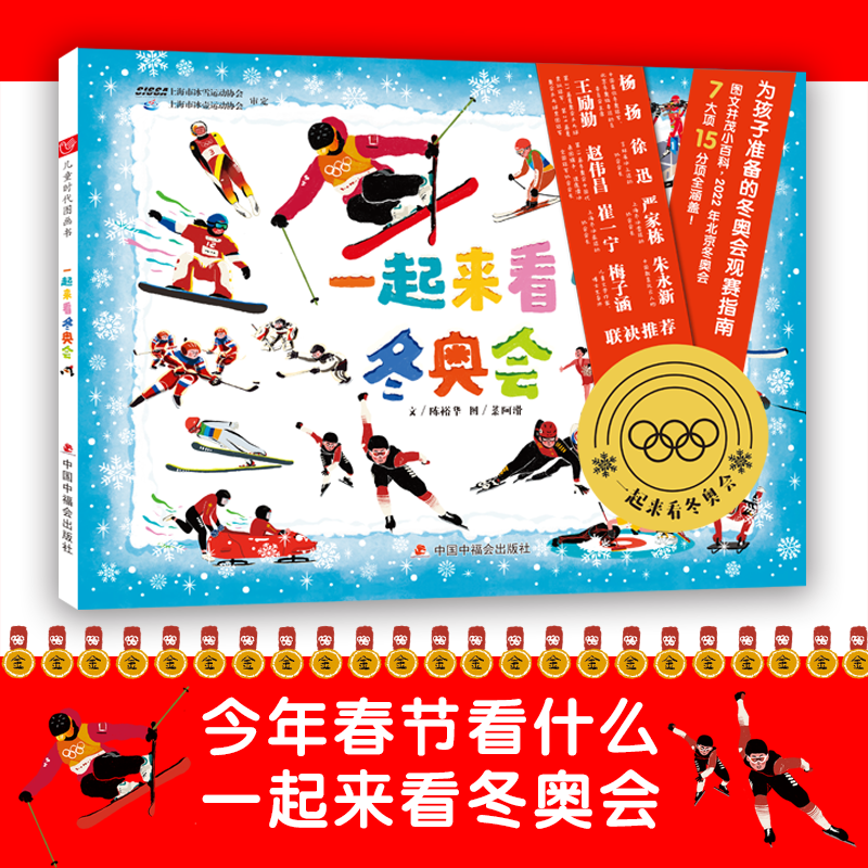 一起来看冬奥会精装正版图画书欢迎来到冰雪世界中国原创图画书适合3岁4岁5岁6岁幼儿园亲子阅读中福会出版社正版童书