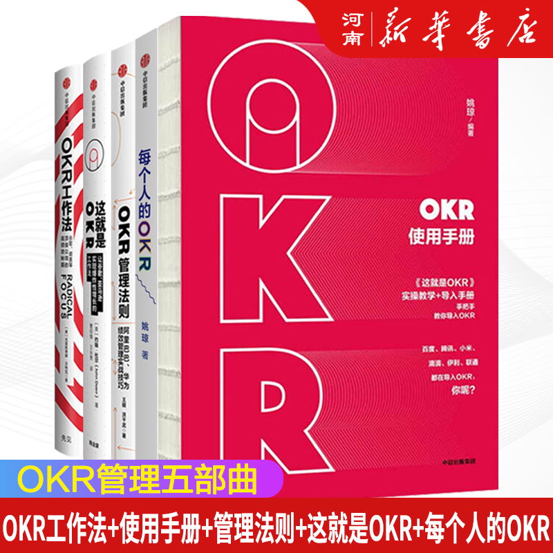 【全套5册】OKR工作法+这就是OKR+每个人的OKR+OKR使用手册+OKR管理法则 约翰杜尔 姚琼等著作企业人力资源管理丛书 中信出版社