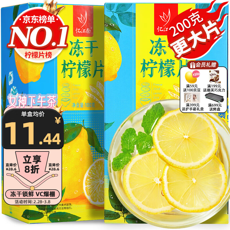 忆江南冻干柠檬片200g（100g*2）蜂蜜柠檬干水果茶泡水喝花茶三八