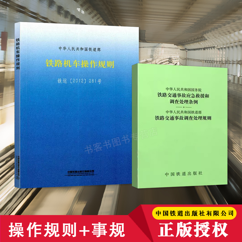 两本套装 铁路机车操作规则+铁路交通事故应急救援调查处理条例规则中华人民共和国铁道部  中国铁道出版社