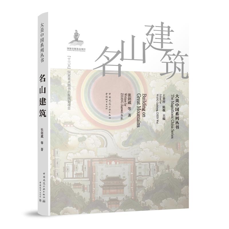 名山建筑/大美中国系列丛书 博库网