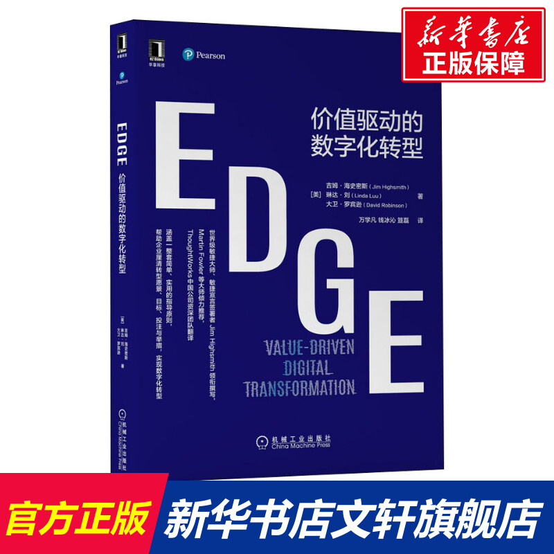EDGE 价值驱动的数字化转型 (美)吉姆·海史密斯,(美)琳达·刘,(美)大卫·罗宾逊 机械工业出版社
