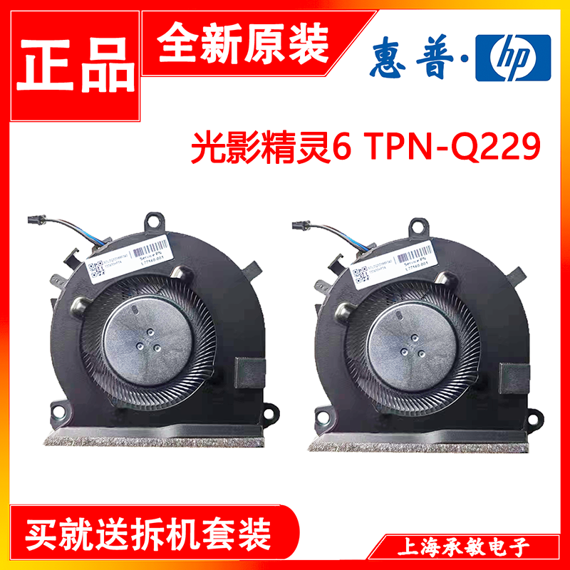 HP惠普光影精灵6锐龙版 TPN-Q229/Q241 15-EC 16-A风扇L77560-001