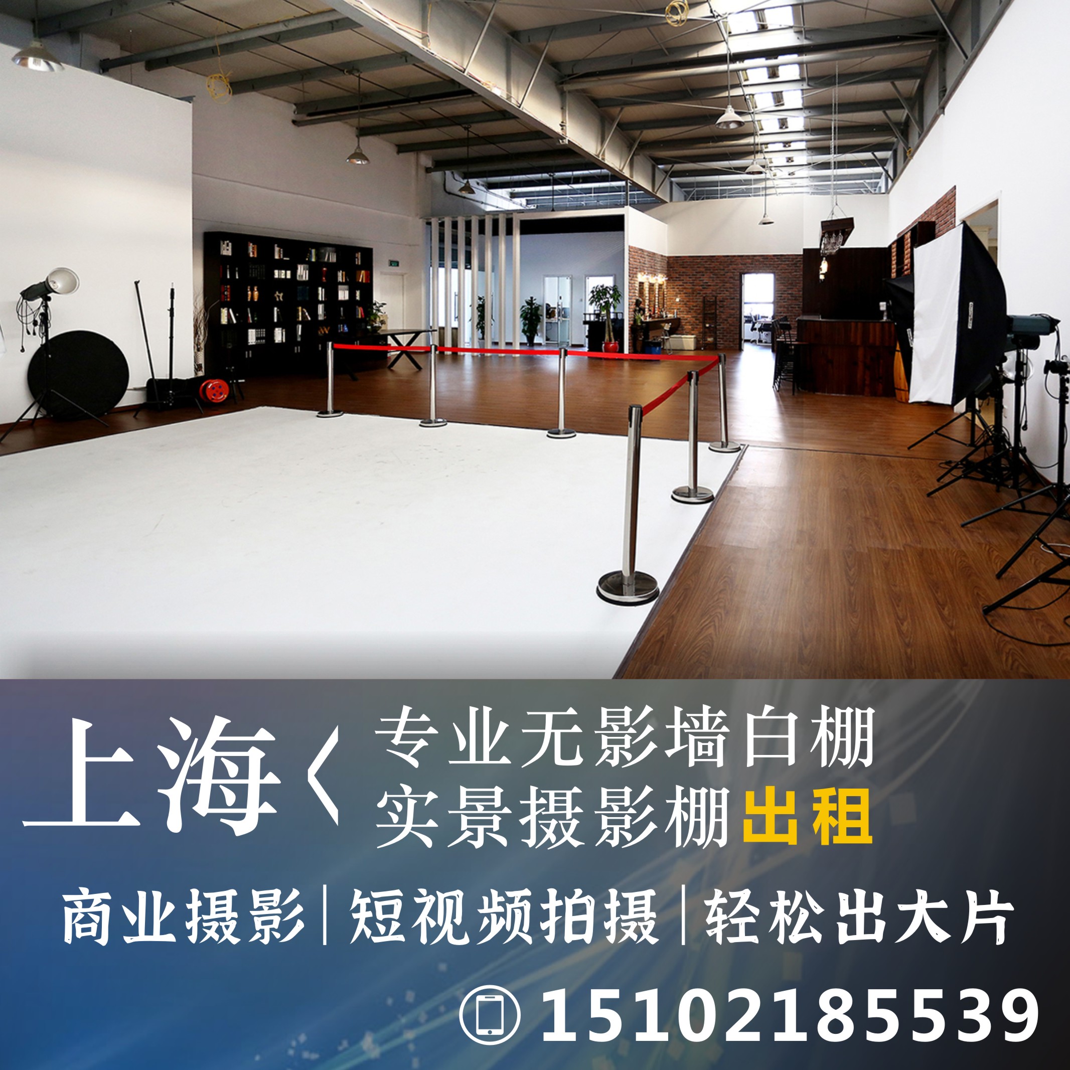 上海专业无影墙白棚实景摄影棚出租赁商业摄影短视频拍摄场地租棚
